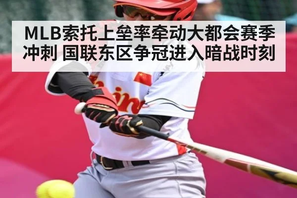 MLB索托上垒率牵动大都会赛季冲刺 国联东区争冠进入暗战时刻