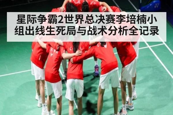 星际争霸2世界总决赛李培楠小组出线生死局与战术分析全记录
