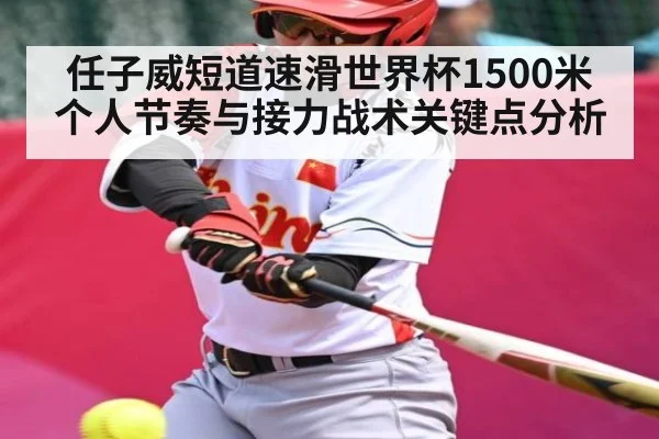 任子威短道速滑世界杯1500米个人节奏与接力战术关键点分析