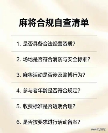 所有人注意！2026年聚众打麻将将被重点监管，自查别中招